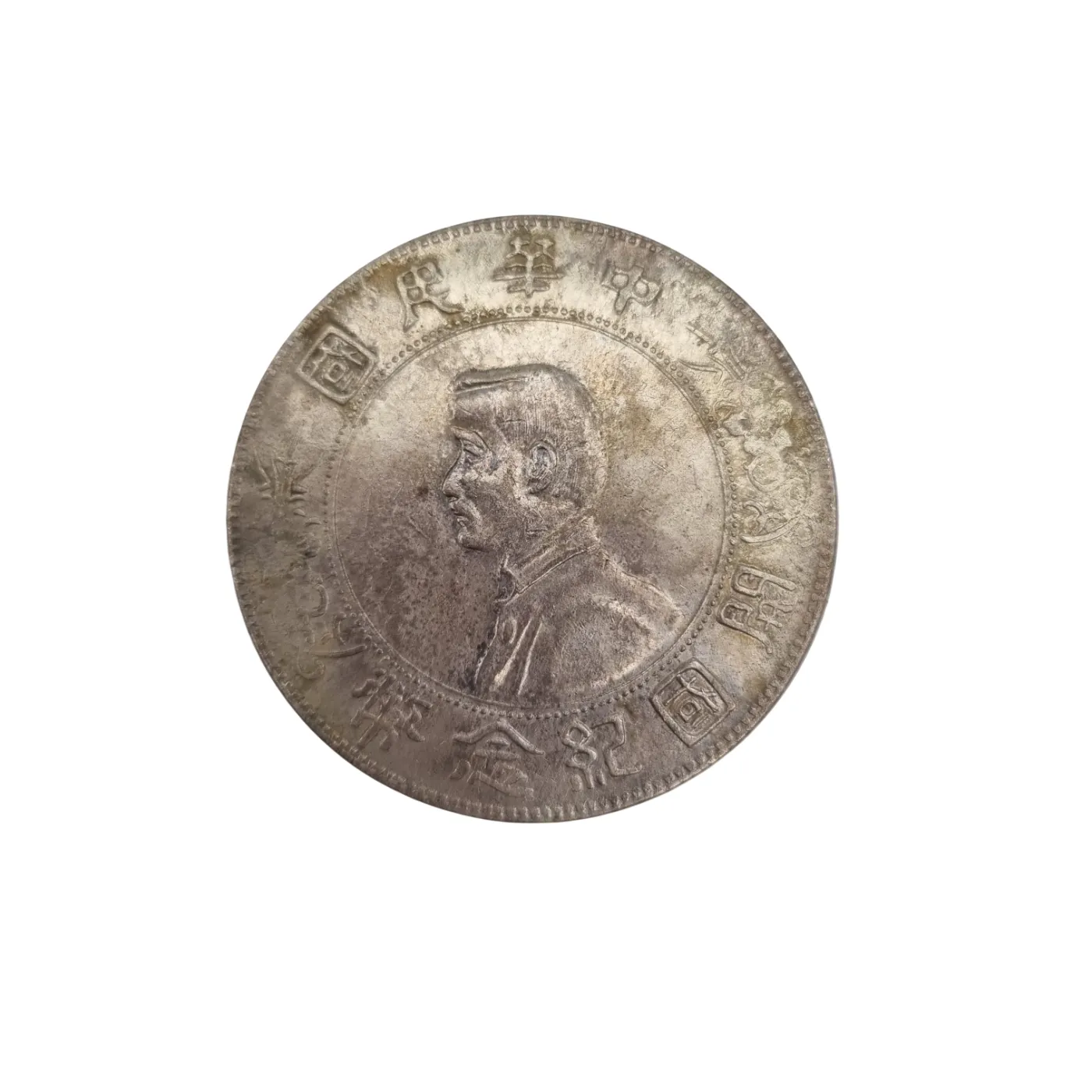 1927 China Republic Memento Sun Yat Sen One Dollar Silver Coin